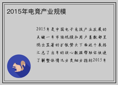 2015年电竞产业规模
