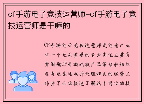 cf手游电子竞技运营师-cf手游电子竞技运营师是干嘛的