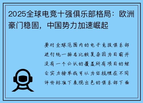 2025全球电竞十强俱乐部格局：欧洲豪门稳固，中国势力加速崛起