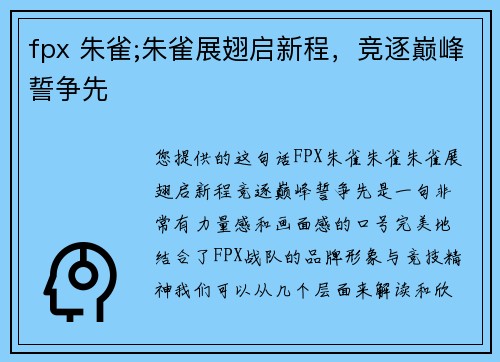 fpx 朱雀;朱雀展翅启新程，竞逐巅峰誓争先