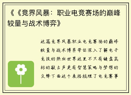 《《竞界风暴：职业电竞赛场的巅峰较量与战术博弈》
