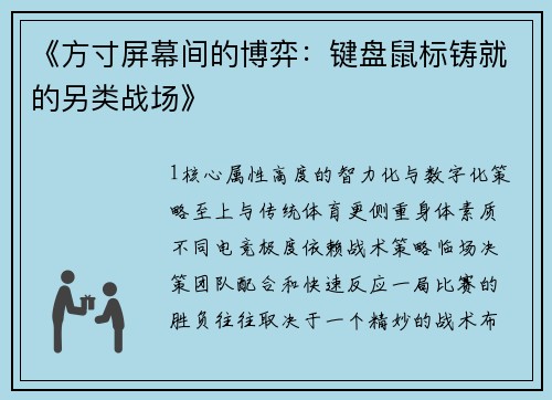 《方寸屏幕间的博弈：键盘鼠标铸就的另类战场》