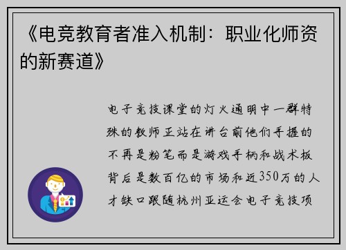 《电竞教育者准入机制：职业化师资的新赛道》