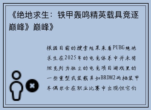 《绝地求生：铁甲轰鸣精英载具竞逐巅峰》巅峰》