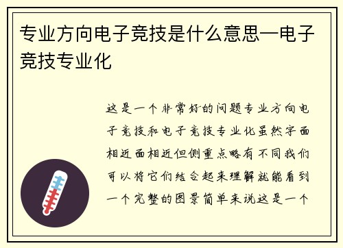 专业方向电子竞技是什么意思—电子竞技专业化