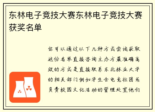 东林电子竞技大赛东林电子竞技大赛获奖名单