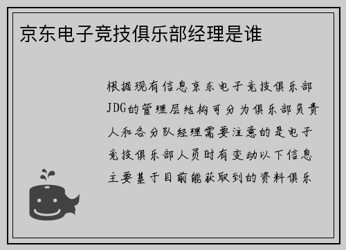 京东电子竞技俱乐部经理是谁