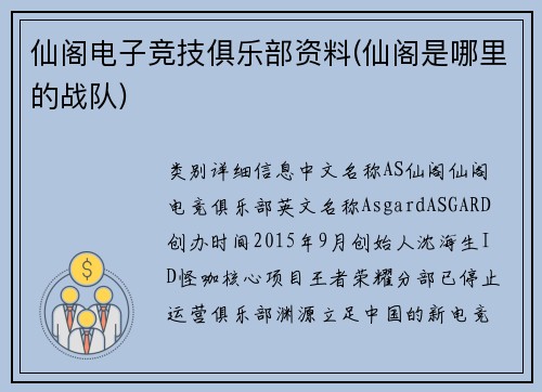 仙阁电子竞技俱乐部资料(仙阁是哪里的战队)