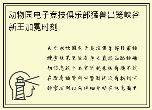 动物园电子竞技俱乐部猛兽出笼峡谷新王加冕时刻