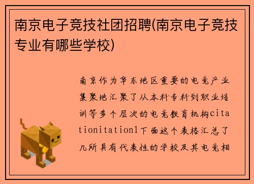 南京电子竞技社团招聘(南京电子竞技专业有哪些学校)