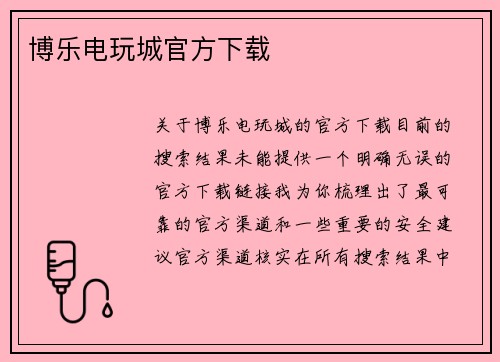 博乐电玩城官方下载