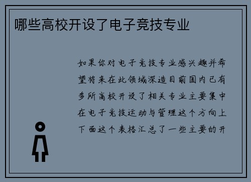 哪些高校开设了电子竞技专业