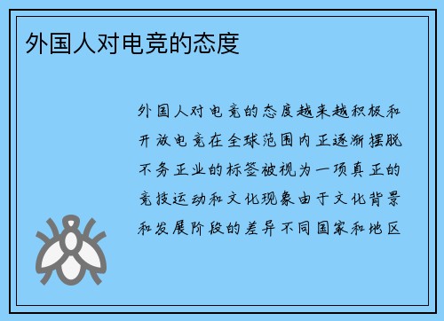 外国人对电竞的态度