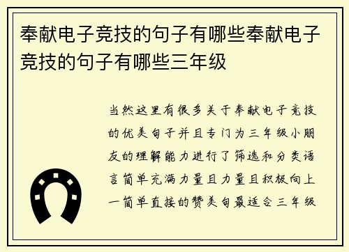 奉献电子竞技的句子有哪些奉献电子竞技的句子有哪些三年级