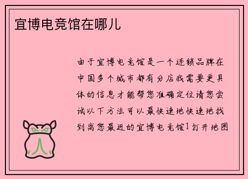 宜博电竞馆在哪儿