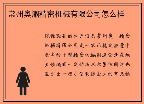 常州奥濎精密机械有限公司怎么样