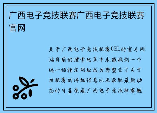 广西电子竞技联赛广西电子竞技联赛官网