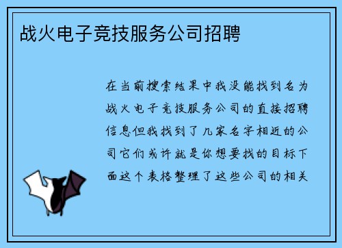 战火电子竞技服务公司招聘