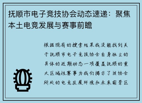 抚顺市电子竞技协会动态速递：聚焦本土电竞发展与赛事前瞻