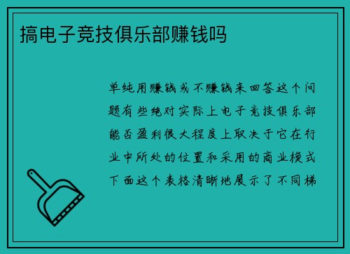 搞电子竞技俱乐部赚钱吗
