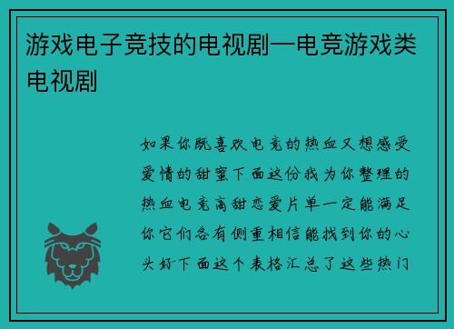 游戏电子竞技的电视剧—电竞游戏类电视剧