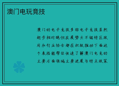 澳门电玩竞技