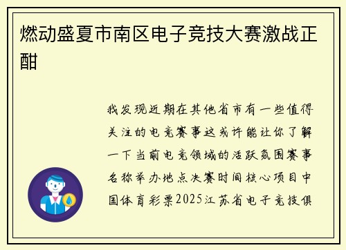燃动盛夏市南区电子竞技大赛激战正酣