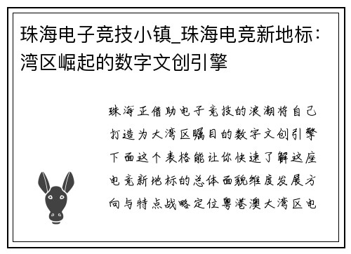 珠海电子竞技小镇_珠海电竞新地标：湾区崛起的数字文创引擎