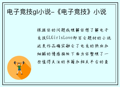 电子竞技gl小说-《电子竞技》小说
