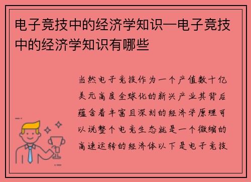 电子竞技中的经济学知识—电子竞技中的经济学知识有哪些