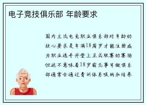 电子竞技俱乐部 年龄要求