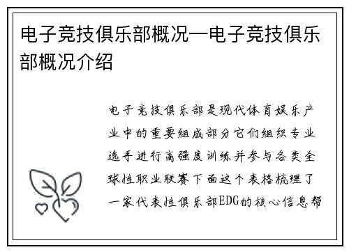 电子竞技俱乐部概况—电子竞技俱乐部概况介绍