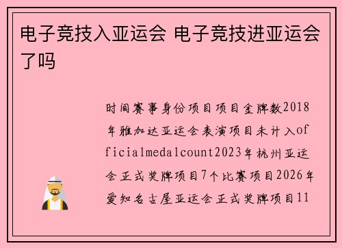 电子竞技入亚运会 电子竞技进亚运会了吗