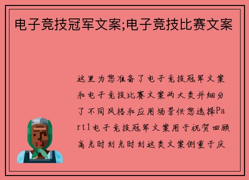 电子竞技冠军文案;电子竞技比赛文案