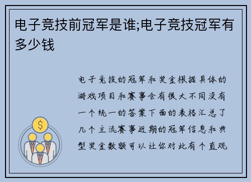 电子竞技前冠军是谁;电子竞技冠军有多少钱