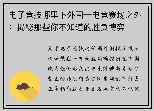 电子竞技哪里下外围—电竞赛场之外：揭秘那些你不知道的胜负博弈