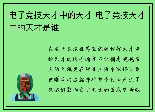 电子竞技天才中的天才 电子竞技天才中的天才是谁